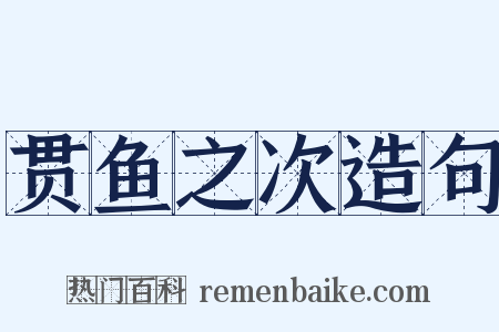 贯鱼之次造句是什么意思的图片